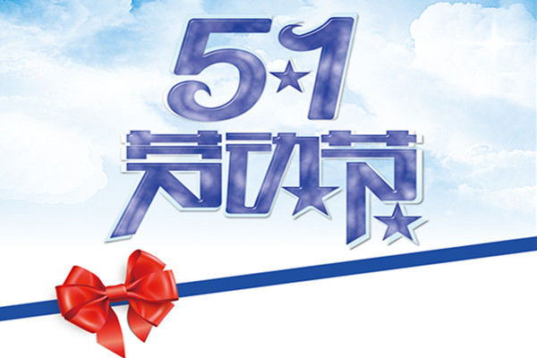 茄子视频色板木业 |春去夏来，劳动节到来